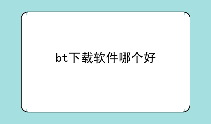 bt下载软件哪个好