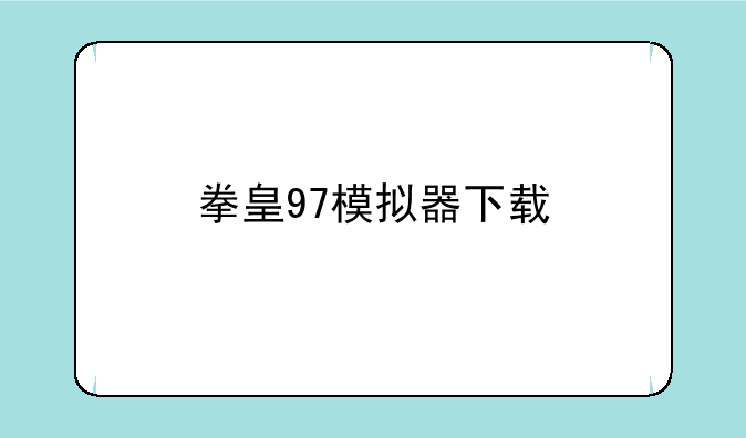 拳皇97模拟器下载