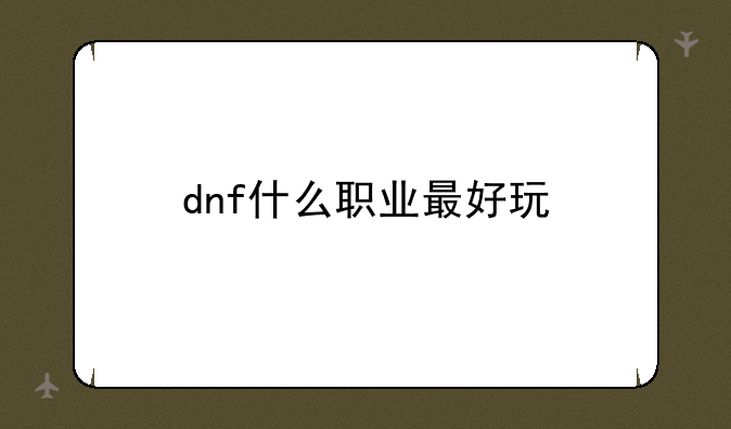 dnf什么职业最好玩