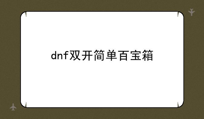 dnf双开简单百宝箱