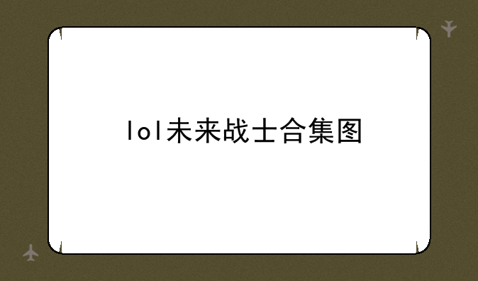 lol未来战士合集图
