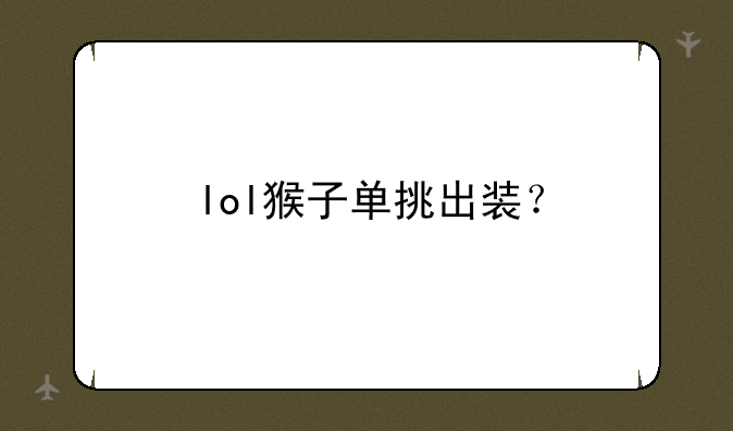 lol猴子单挑出装？