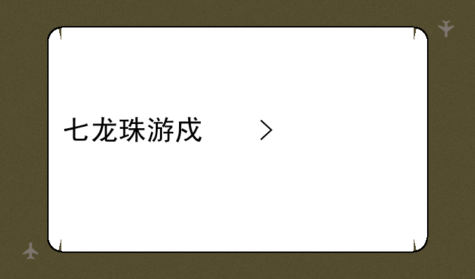七龙珠游戏叫什么
