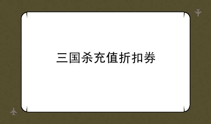 三国杀充值折扣券