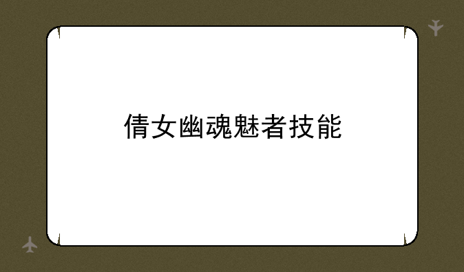倩女幽魂魅者技能
