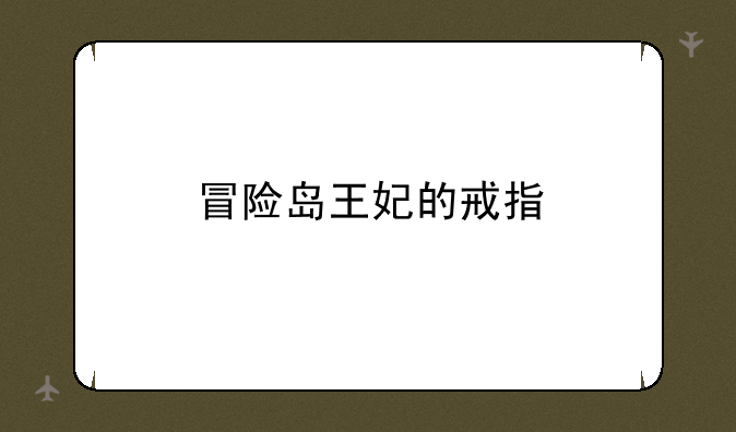 冒险岛王妃的戒指