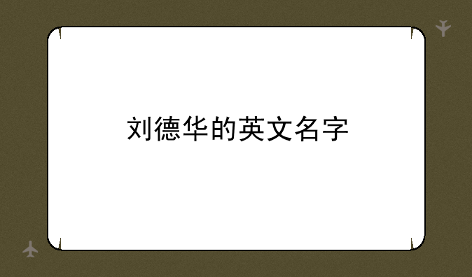 刘德华的英文名字