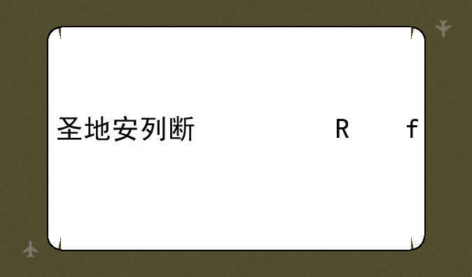 圣地安列斯修改器