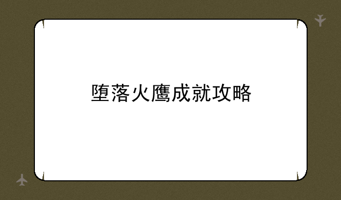 堕落火鹰成就攻略