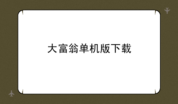 大富翁单机版下载