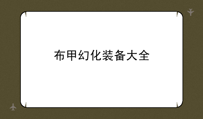 布甲幻化装备大全