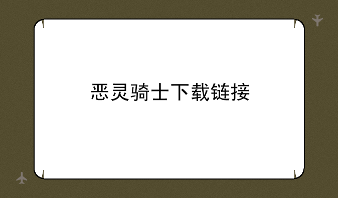恶灵骑士下载链接