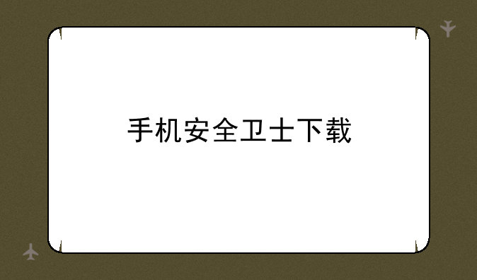 手机安全卫士下载