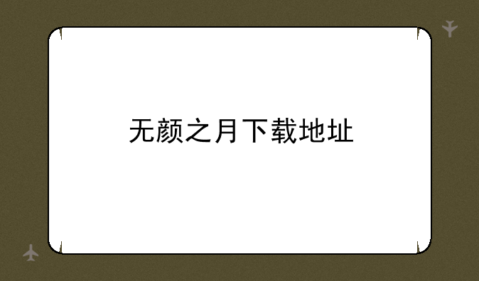 无颜之月下载地址
