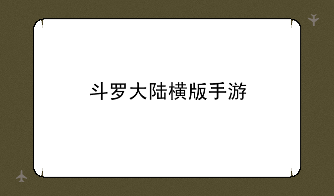 斗罗大陆横版手游