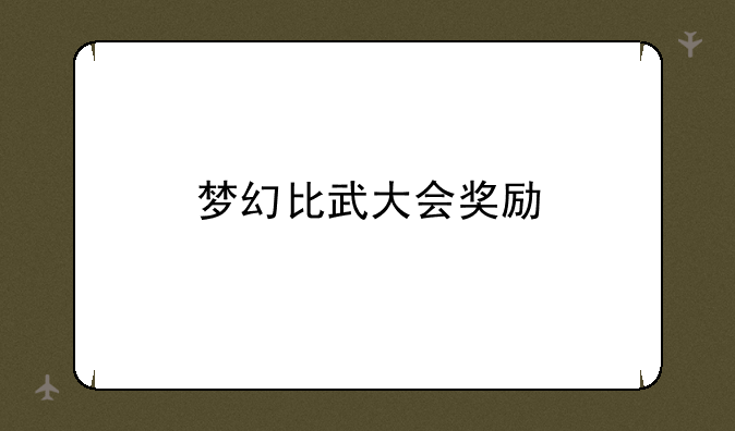 梦幻比武大会奖励