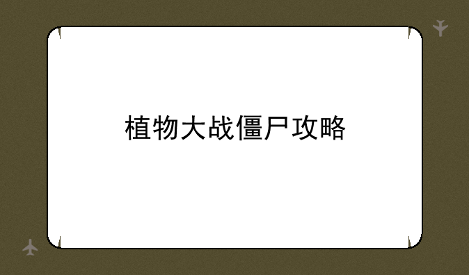 植物大战僵尸攻略