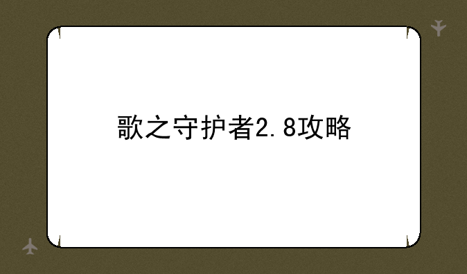 歌之守护者2.8攻略