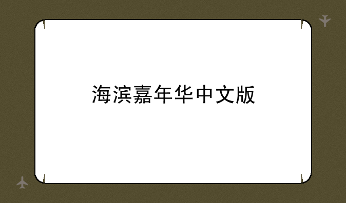 海滨嘉年华中文版