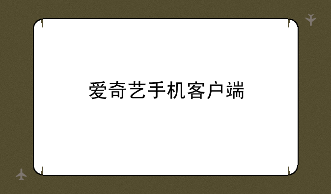 爱奇艺手机客户端