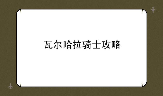 瓦尔哈拉骑士攻略