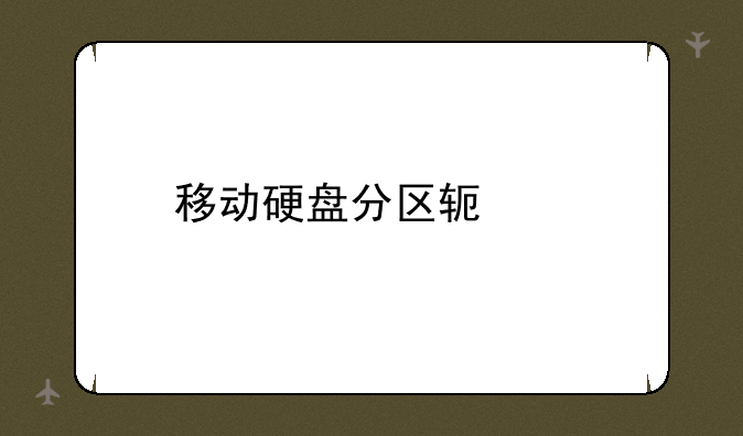 移动硬盘分区软件