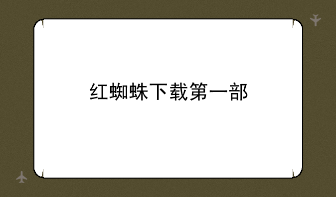 红蜘蛛下载第一部