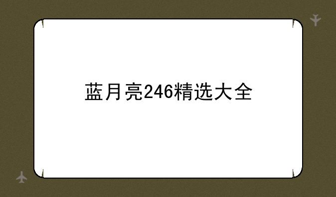 蓝月亮246精选大全