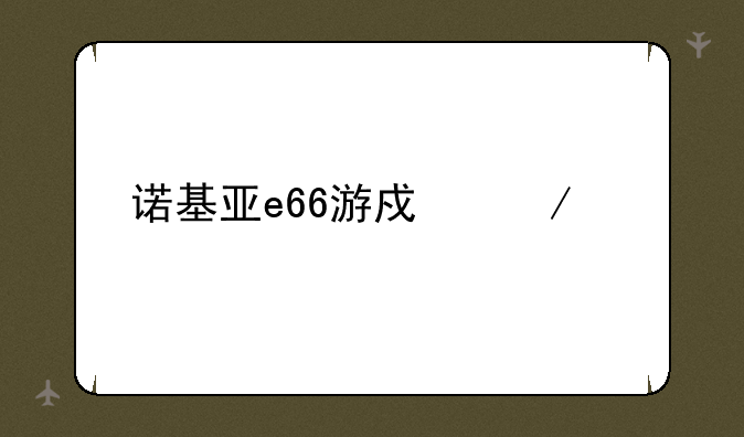 诺基亚e66游戏下载