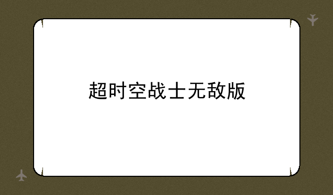 超时空战士无敌版