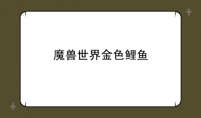 魔兽世界金色鲤鱼