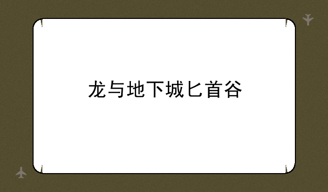 龙与地下城匕首谷