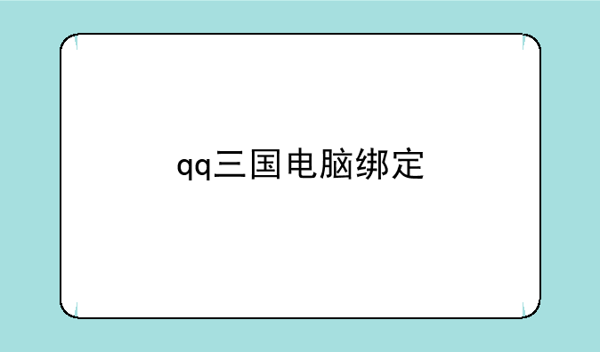 qq三国电脑绑定