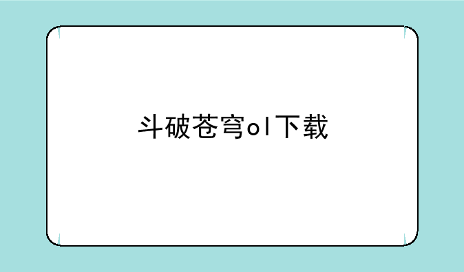 斗破苍穹ol下载