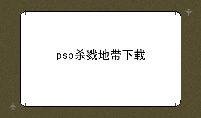 psp杀戮地带下载