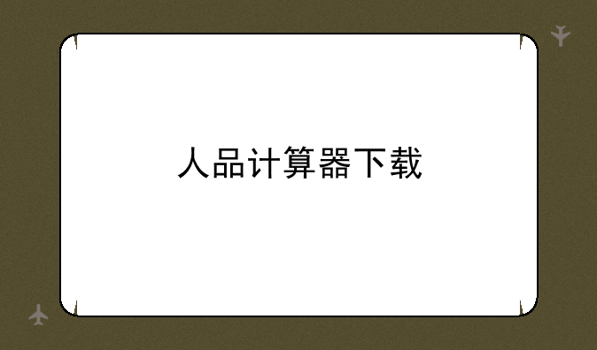 人品计算器下载