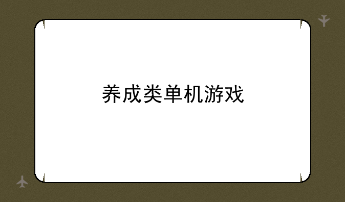 养成类单机游戏