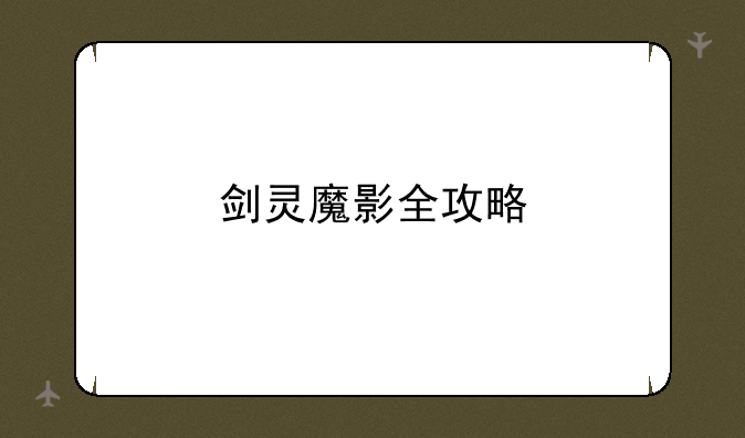 剑灵魔影全攻略