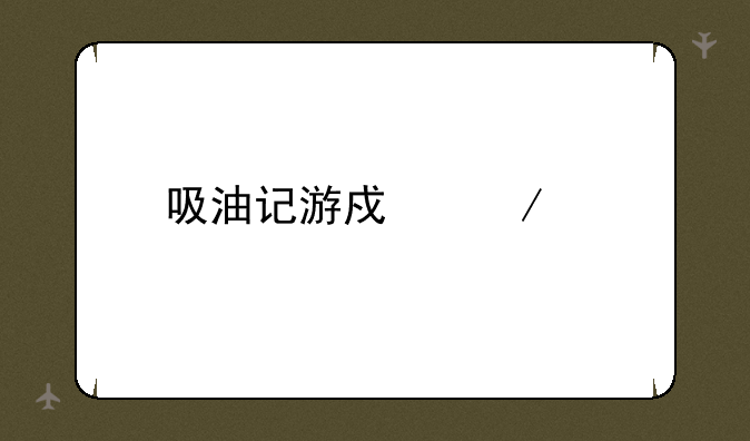 吸油记游戏下载