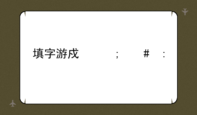 填字游戏怎么玩