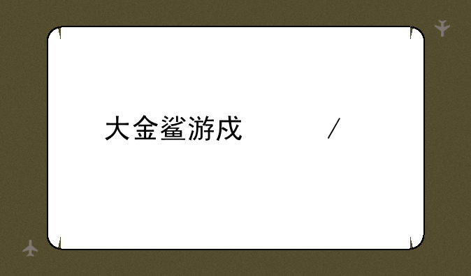 大金鲨游戏下载
