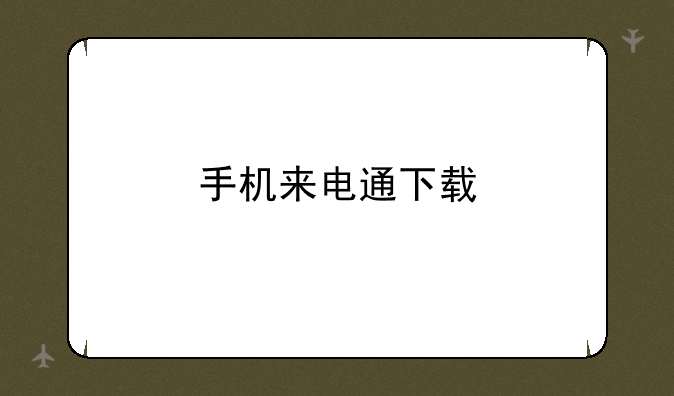 手机来电通下载