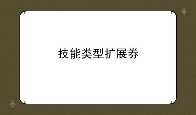 技能类型扩展券