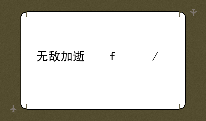 无敌加速器下载