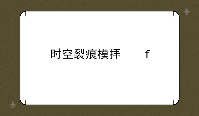 时空裂痕模拟器