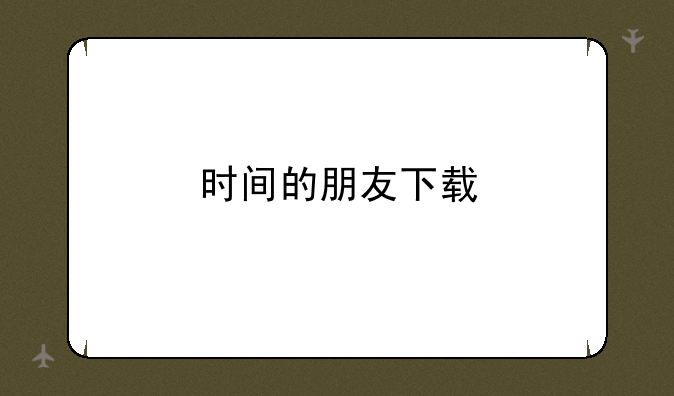 时间的朋友下载