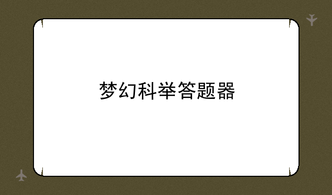 梦幻科举答题器