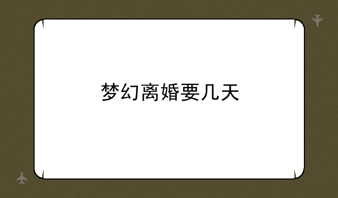 梦幻离婚要几天