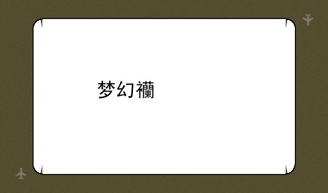 梦幻西游手机版