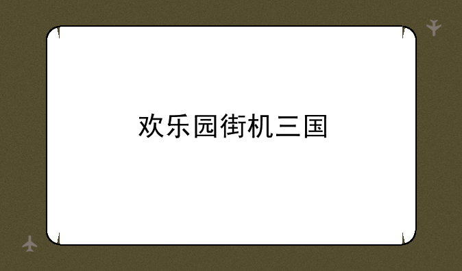 欢乐园街机三国